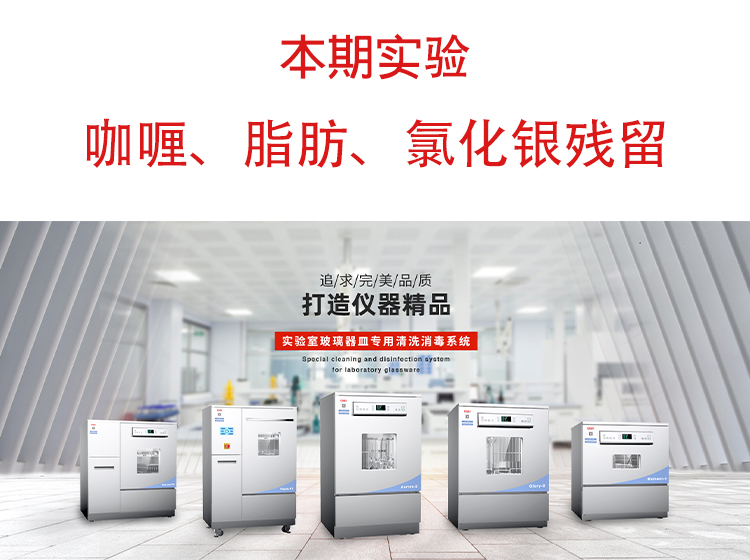 喜瓶者洗瓶機(jī)”試洗實(shí)驗(yàn)“第九期—咖喱、脂肪、氯化銀殘留物