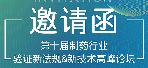 喜瓶者期待與您的相遇！第十屆制藥行業(yè)驗證新法規(guī)&新技術高峰論壇