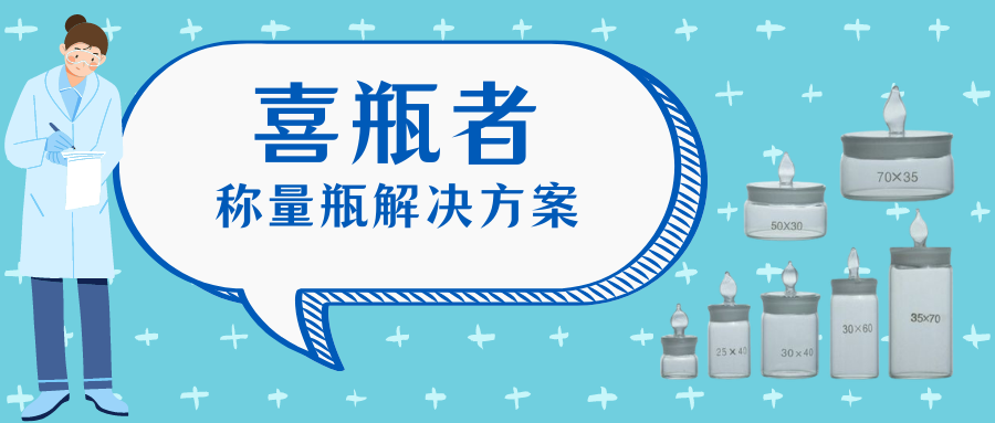 稱量瓶，喜瓶者洗瓶機(jī)來幫你清洗！