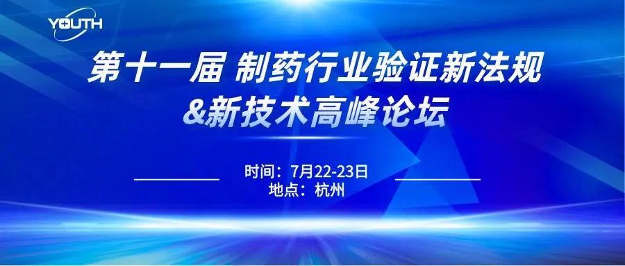 第十一屆制藥行業(yè)驗證新法規(guī)&新技術(shù)高峰論壇，喜瓶者期待與您的相遇！