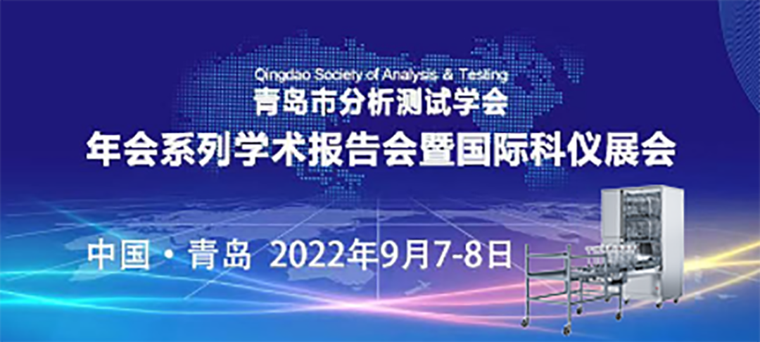 青島市分析測試學(xué)會年會暨科儀展，喜瓶者期待與您的相遇！ 