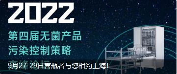 9月27-29日喜瓶者與您相約上海！ 第四屆無菌產(chǎn)品污染控制策略高峰論壇